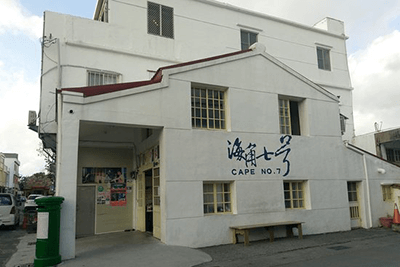 阿嘉的家 墾丁夏樂包棟民宿